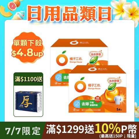 橘子工坊 天然制菌洗衣膠囊/洗衣球(54顆x2盒，共108顆)