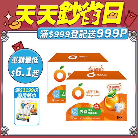 橘子工坊 天然制菌洗衣膠囊/洗衣球(54顆x2盒，共108顆)