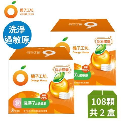 橘子工坊 天然制菌洗衣膠囊/洗衣球(54顆x2盒，共108顆)