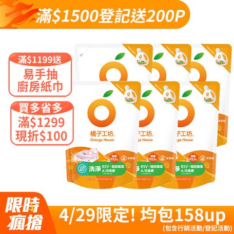 橘子工坊天然濃縮制菌洗衣精補充包-洗淨病毒升級版1700mlx6