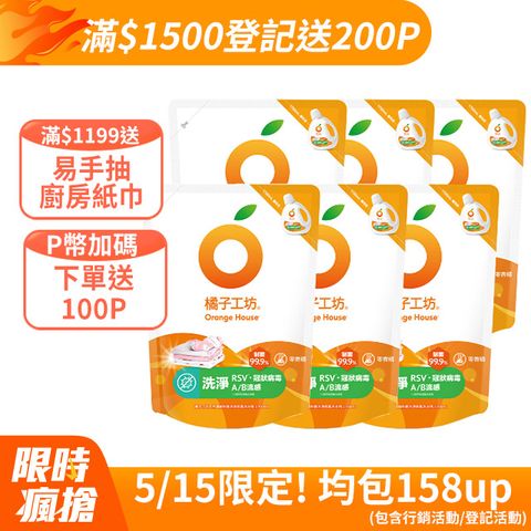 橘子工坊 天然濃縮制菌洗衣精補充包-洗淨病毒升級版1700mlx6