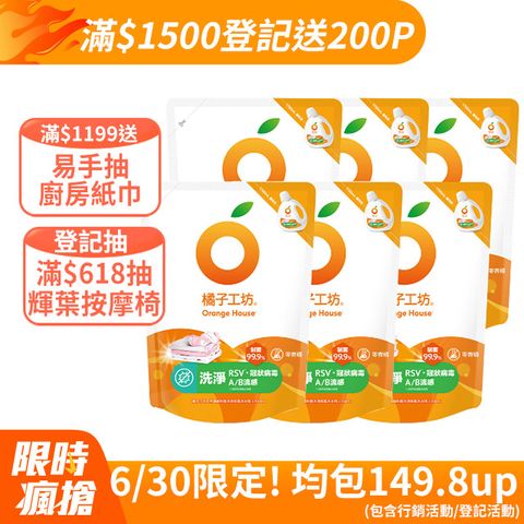 橘子工坊天然濃縮制菌洗衣精補充包-洗淨病毒升級版1700mlx6