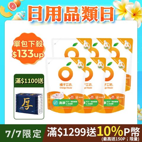 橘子工坊天然濃縮制菌洗衣精補充包-洗淨病毒升級版1700mlx6