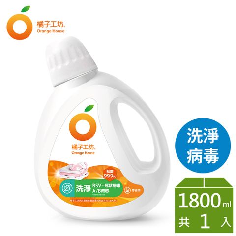 橘子工坊 天然無香精制菌洗衣精2+4組(瓶裝1800mlx2+補充包1500mlx4 洗淨病毒/低敏親膚/去味除臭/雙酵去污)