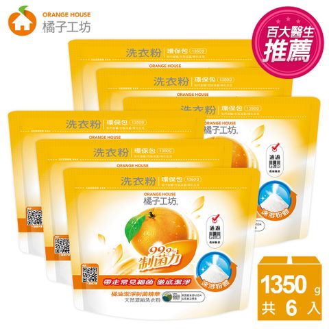橘子工坊 天然濃縮洗衣粉環保包-制菌力99.9%(1350g*6包/箱