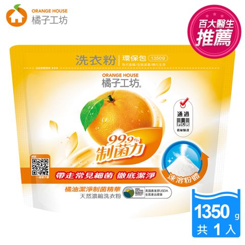 橘子工坊 天然濃縮洗衣粉環保包-制菌力99.9%(1350g)