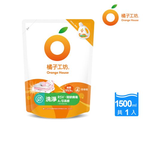橘子工坊天然濃縮制菌洗衣精補充包-洗淨病毒升級版 (1500ml/包)