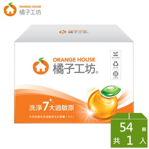 橘子工坊 天然制菌洗淨過敏原洗衣膠囊/洗衣球盒裝(54顆/盒)