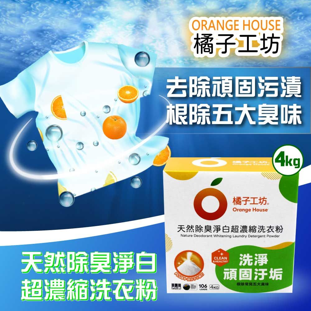 橘子工坊 【Orange house 】天然除臭淨白超濃縮洗衣粉(4公斤)