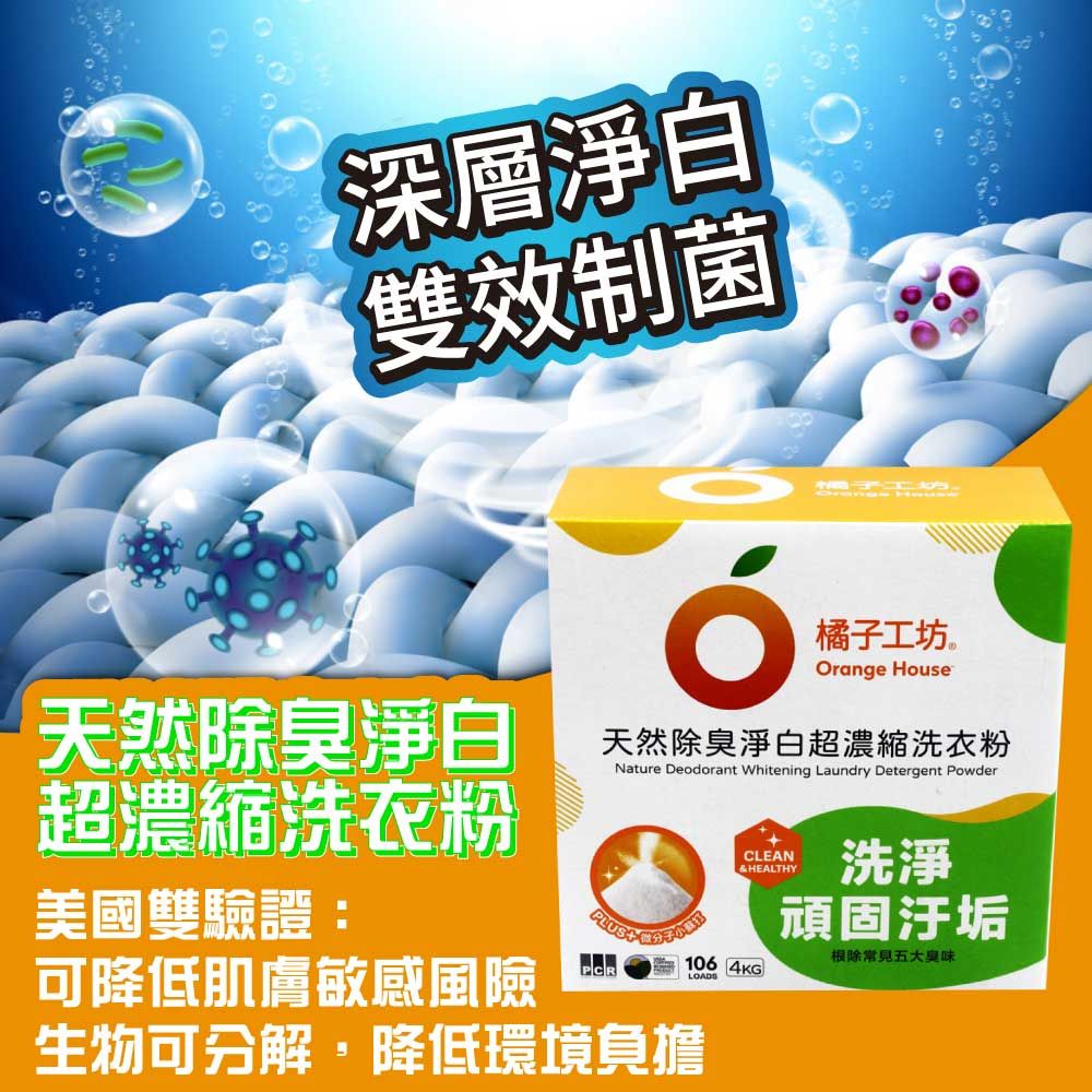 橘子工坊 【Orange house 】天然除臭淨白超濃縮洗衣粉(4公斤)