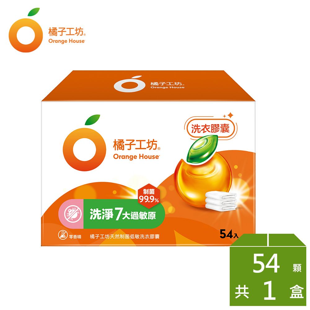 橘子工坊  天然制菌洗衣膠囊/洗衣球 54顆/盒