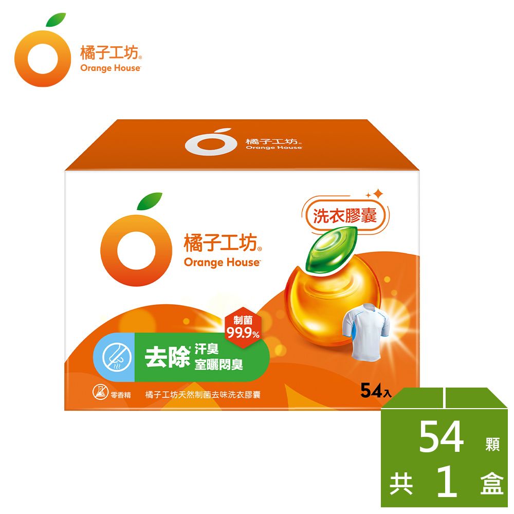 橘子工坊 天然制菌洗衣膠囊/洗衣球 54顆/盒