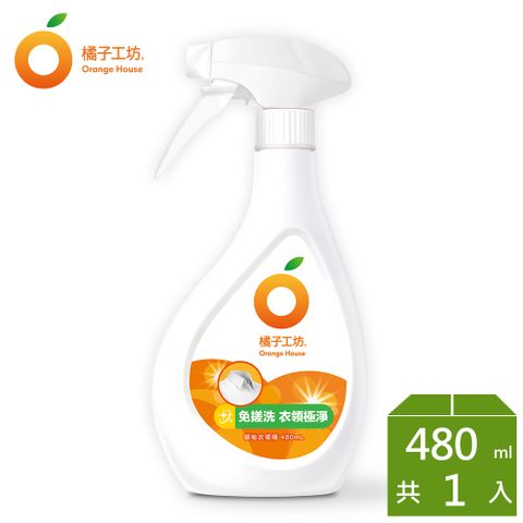 橘子工坊 領袖衣領精-兩用噴頭480ml