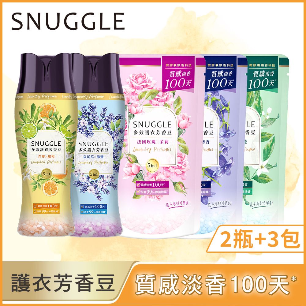 熊寶貝 SNUGGLE 多效護衣芳香豆(香香豆)2+3件組 (350MLx2+300MLx3)  多款可選 (藍風鈴X白麝香/雪松X橙花/法國玫瑰X茉莉/鼠尾草X海鹽/青檸X甜橙)