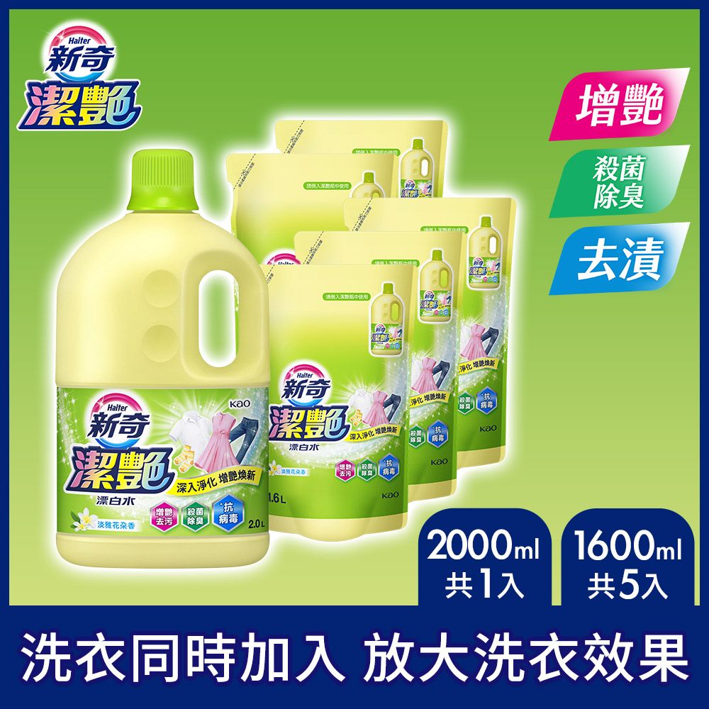 新奇 潔艷漂白水 淡雅花朵香瓶裝2000ml X1+ 潔豔新型漂白水 淡雅花朵香補充包1600ml X5