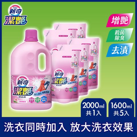 新奇 潔豔新型漂白水沁 雅薔薇香瓶裝 2000ml X1+沁雅薔薇香補充包1600ml X5