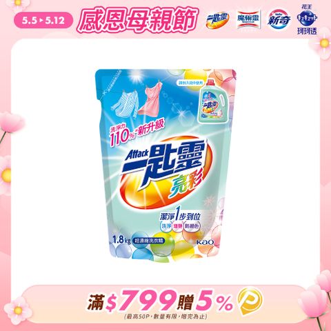 一匙靈 亮彩超濃縮洗衣精補充包1.8kg