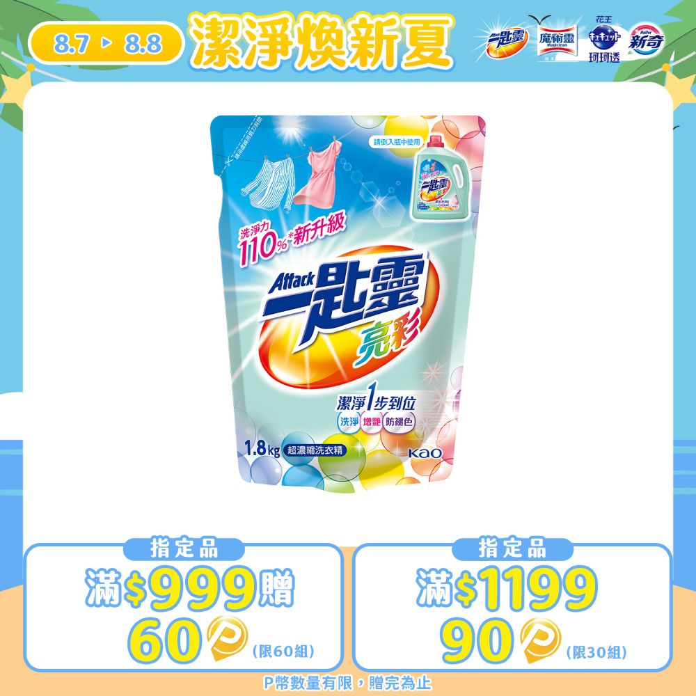 一匙靈 亮彩超濃縮洗衣精補充包1.8kg