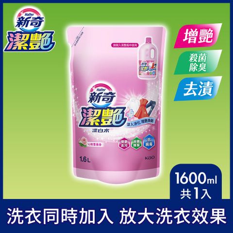 新奇 潔豔新型漂白水 沁雅薔薇香補充包1600ml