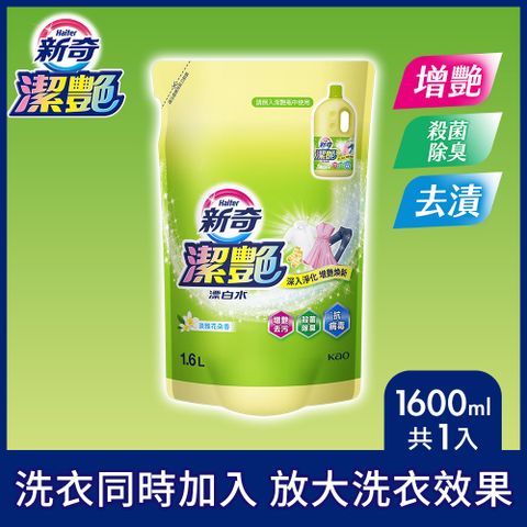 新奇 潔豔新型漂白水 淡雅花朵香補充包1600ml