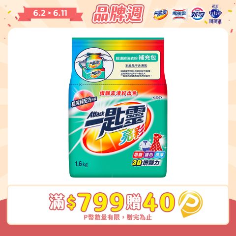 一匙靈 亮彩超濃縮洗衣粉補充包 1.6KG