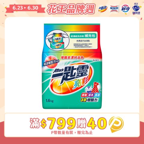 一匙靈 亮彩超濃縮洗衣粉補充包 1.6KG