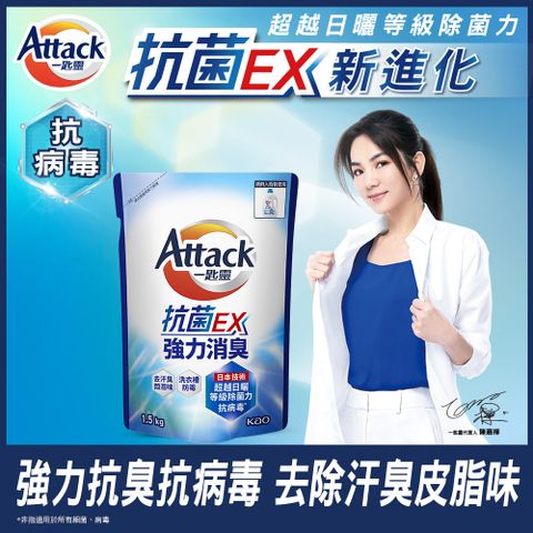 一匙靈 Attack 抗 菌EX強力消臭洗衣精 補充包1.5kg (新舊包裝混出)