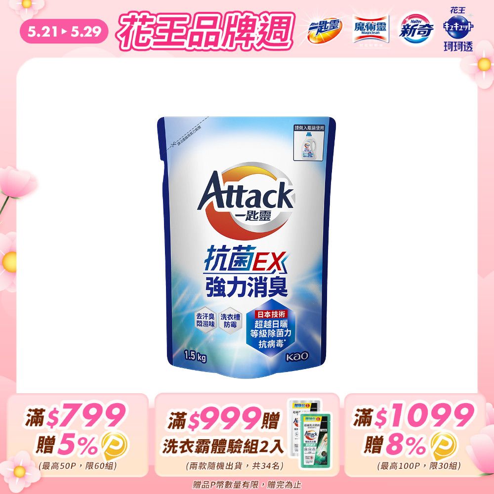 一匙靈 Attack 抗 菌EX強力消臭洗衣精 補充包1.5kg (新舊包裝混出)