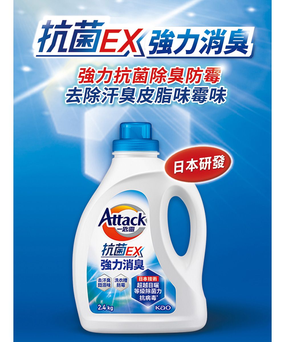 抗 菌消臭強力抗 菌除臭去除汗臭皮脂味霉味Attack一匙靈抗菌EX強力消臭去汗臭洗衣槽濕味 防 霉日本技術 超越日曬力抗 病 毒日本研發2.4 kgKao