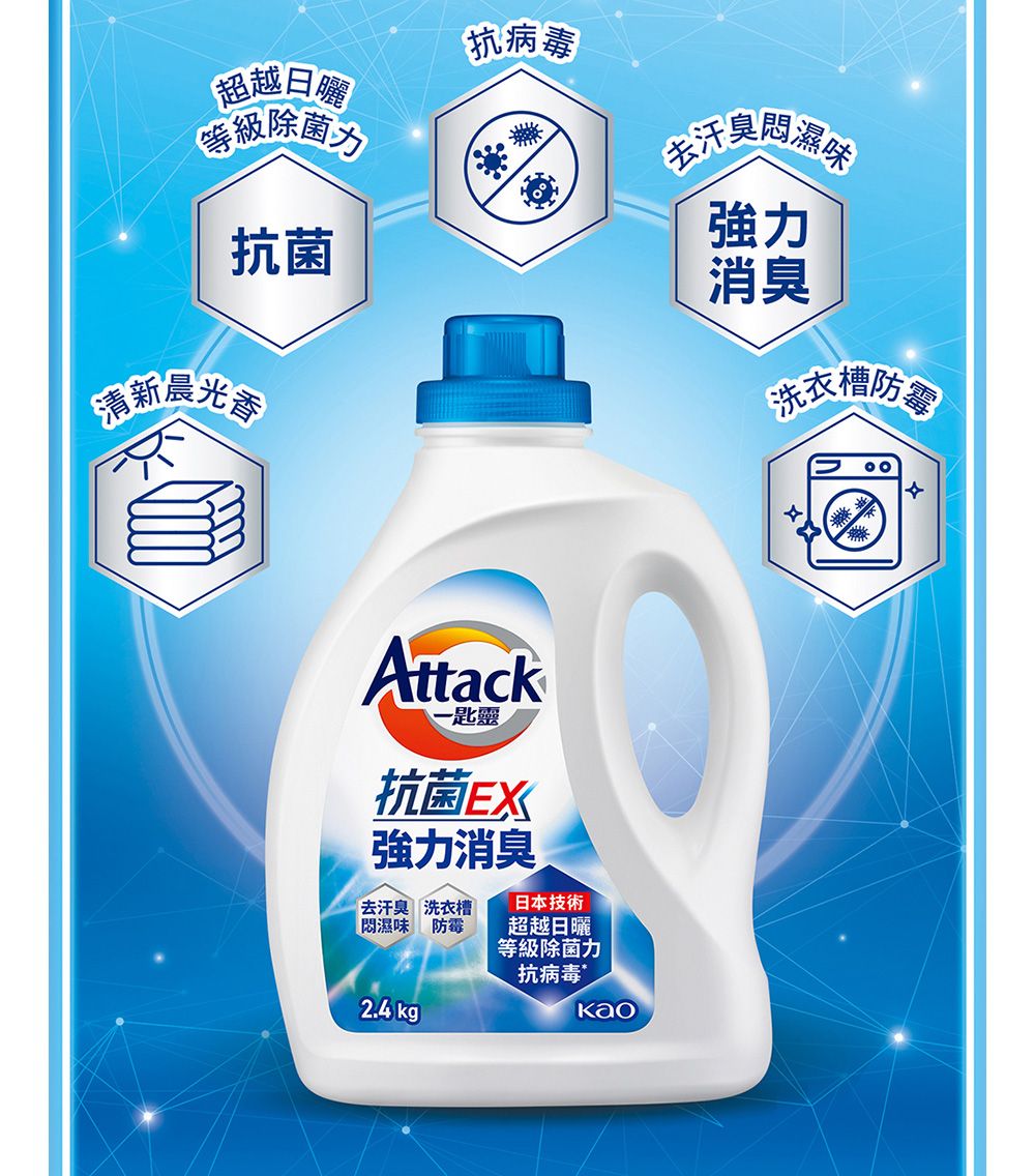 超越等級除菌力抗菌清新晨光抗 病 毒汗臭強力消臭洗衣槽防Attack一匙靈抗 菌EX強力消臭去汗臭 洗衣槽濕味 防 霉日本技術超越日曬等級除菌力2.4 kg抗 病 毒Kao