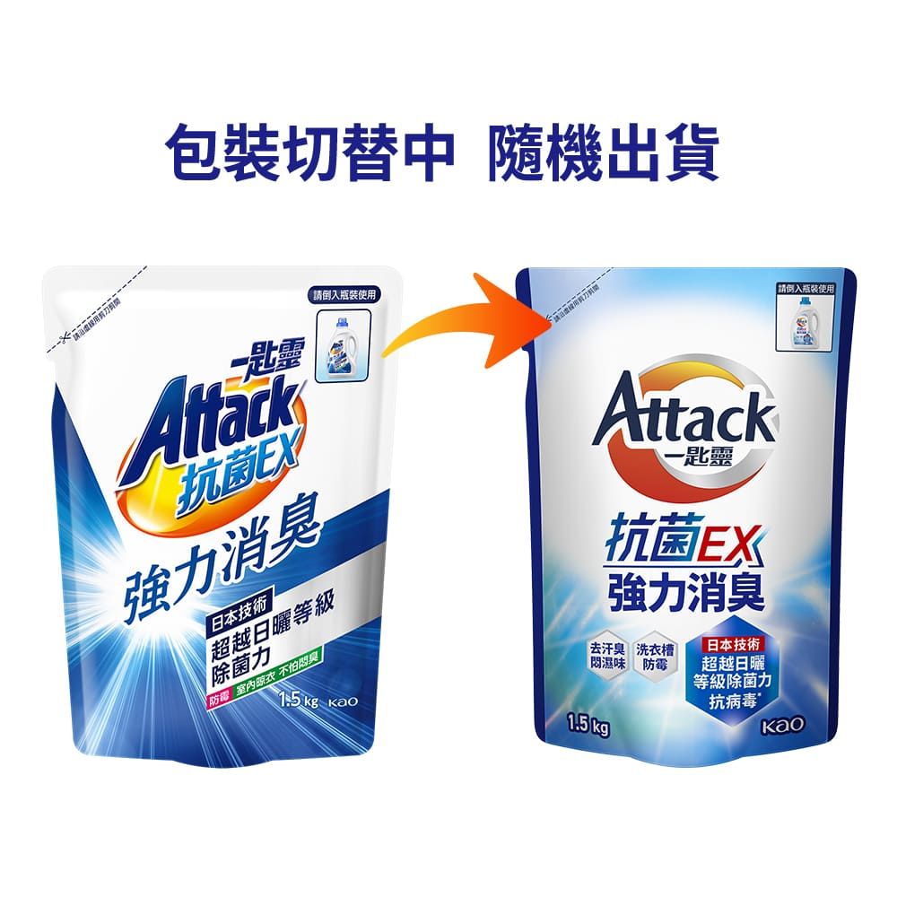 一匙靈 Attack 抗 菌EX強力消臭洗衣精 補充包1.5kg (新舊包裝混出)