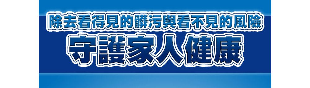 除去看得見的髒污與看不見的風險守護家人健康