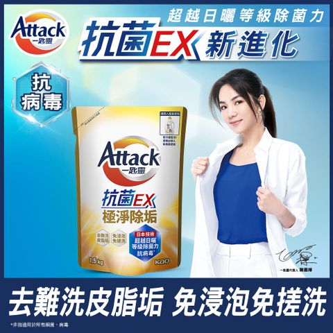 一匙靈 Attack 抗 菌EX極淨除垢洗衣精 補充包1.5kg