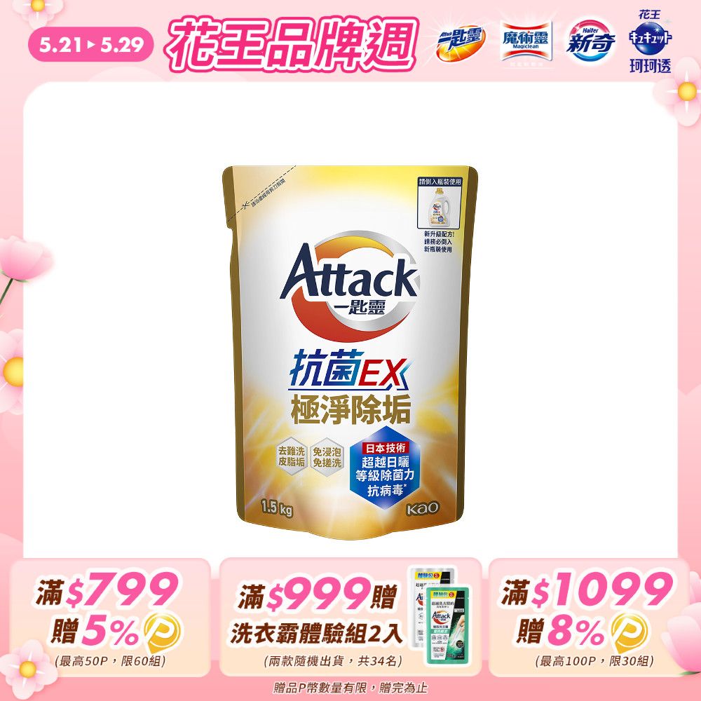 一匙靈 Attack 抗 菌EX極淨除垢洗衣精 補充包1.5kg