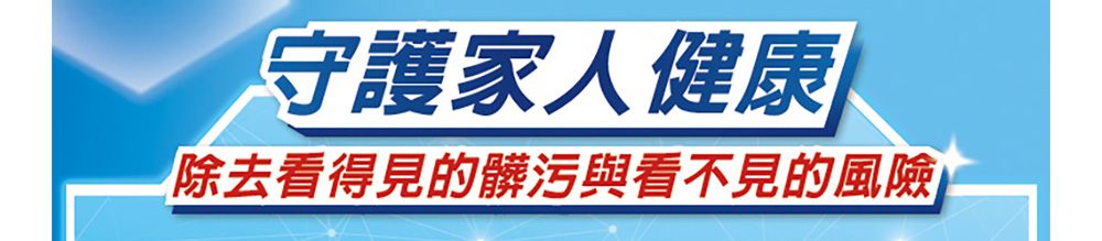 守護家人健康除去看得見的髒污與看不見的風險