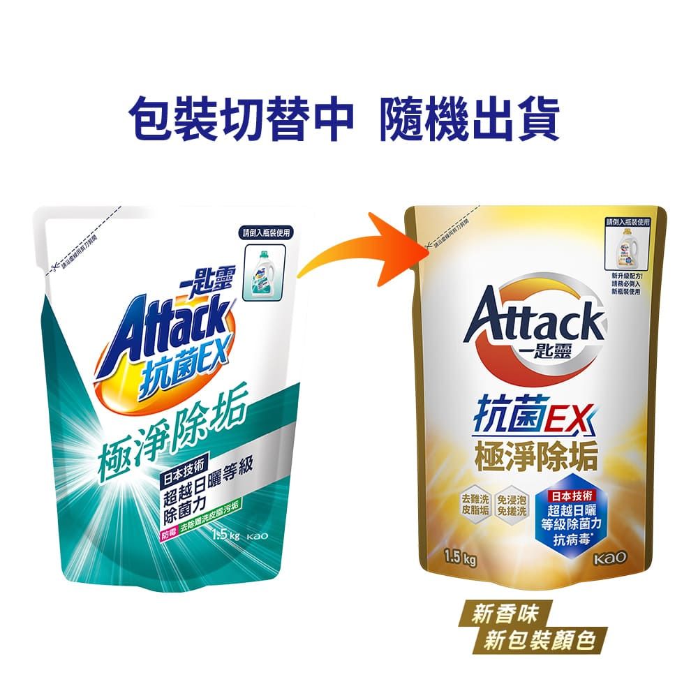 沿包裝切替中 隨機出貨請使用匙靈Attack抗菌EX極淨除垢 日本技術超越日曬「去除洗皮脂污垢 請使用Attack一匙靈抗菌EX極淨除垢去難洗 免浸泡皮脂垢 免搓洗日本技術超越日曬等級除菌力抗病毒升级配方!請務必倒入新使用 kg Kao1.5kg新香味 新包裝顏色Kao