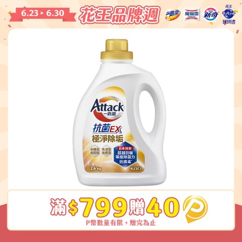 一匙靈 極速淨EX瞬潔極淨洗衣精 瓶裝2.4KG