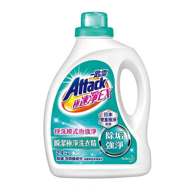 匙靈Attack極速日本雙重極淨技術快洗模式也淨除垢瞬潔極淨洗衣精強淨2.4kg除菌含防 含植物性洗淨成分