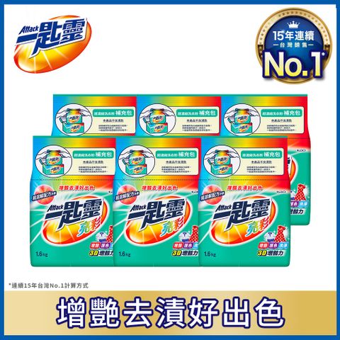 一匙靈 亮彩 超濃縮洗衣粉補充包1.6KGX6包 箱購