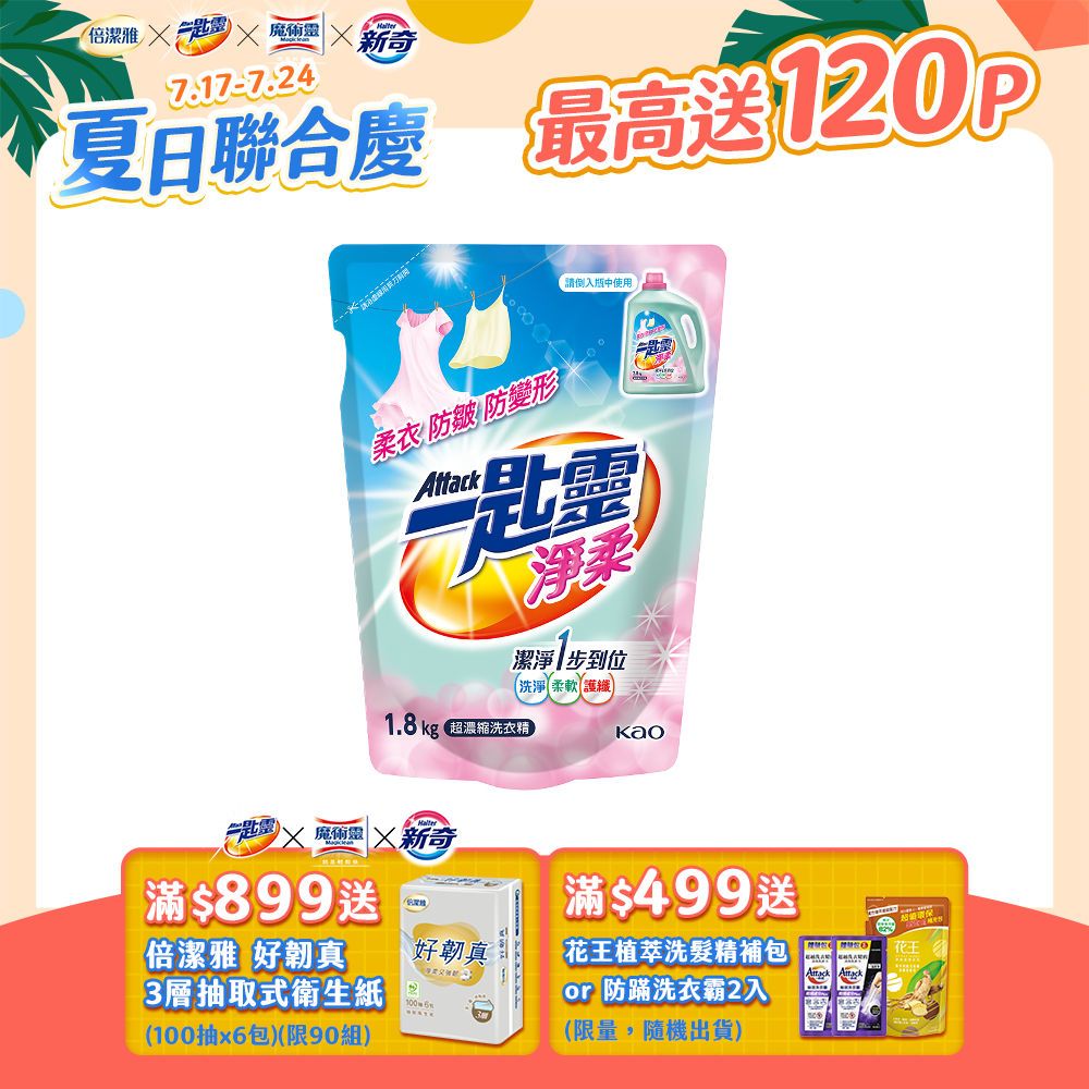 一匙靈 淨柔超濃縮洗衣精 補充包1.8kg