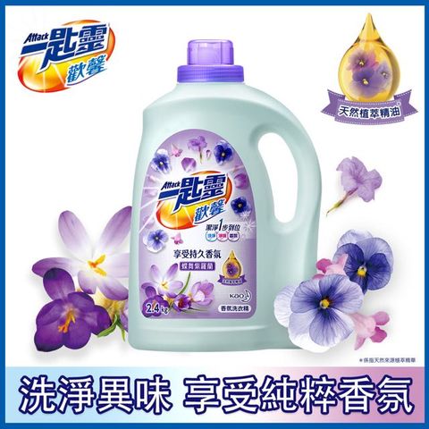 一匙靈 歡馨蝶舞紫羅蘭香超濃縮洗衣精 瓶裝2.4kg