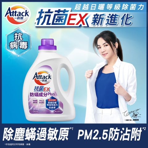 一匙靈 Attack 抗菌EX防螨成分PLUS洗衣精 瓶裝2.4kg (新舊包裝混出)