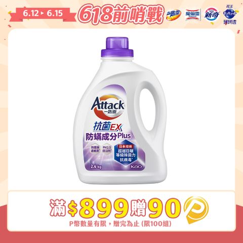 一匙靈Attack 抗菌EX防螨成分PLUS洗衣精 瓶裝2.4kg