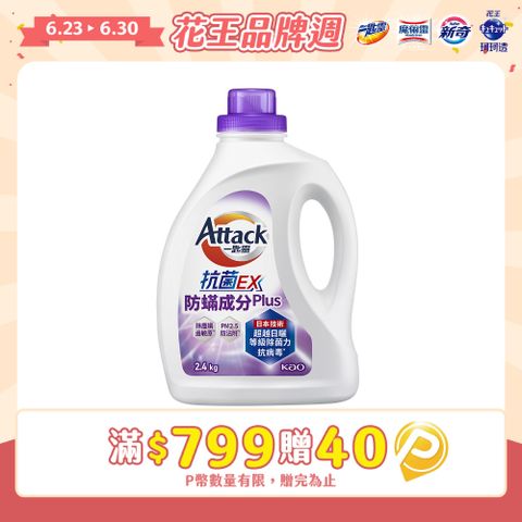 一匙靈Attack 抗菌EX防螨成分PLUS洗衣精 瓶裝2.4kg