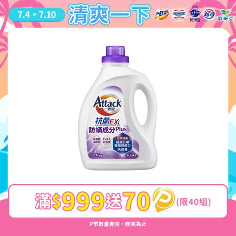 一匙靈Attack 抗菌EX防螨成分PLUS洗衣精 瓶裝2.4kg