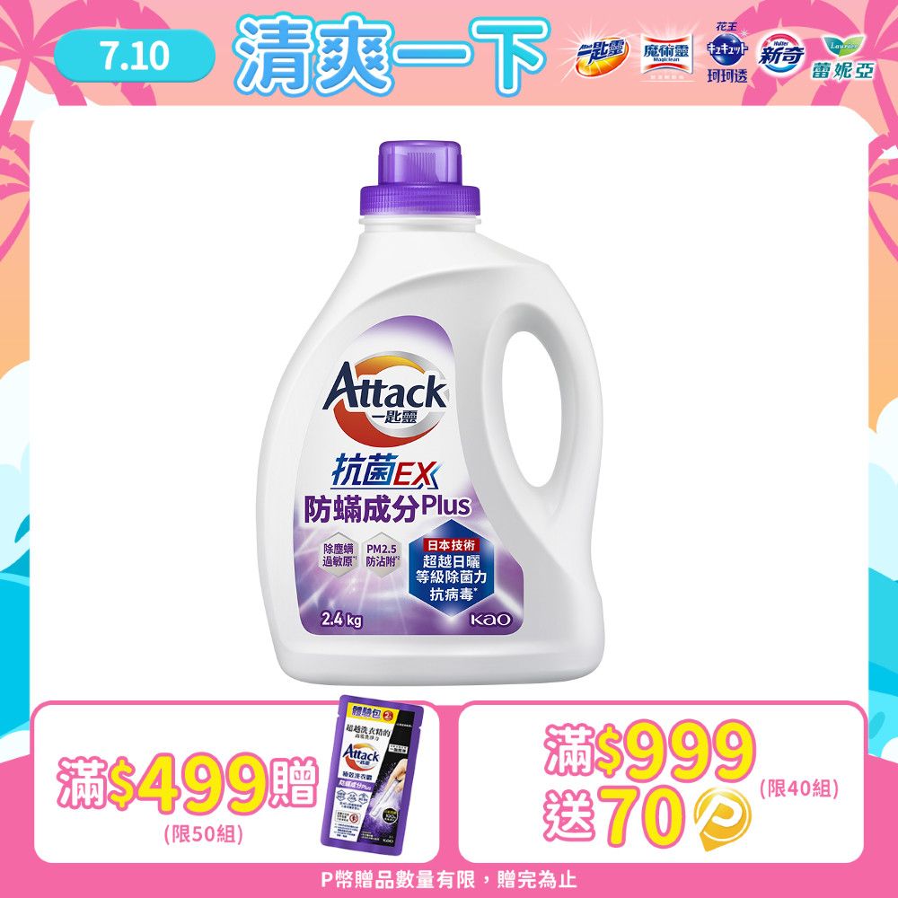 一匙靈 Attack 抗菌EX防螨成分PLUS洗衣精 瓶裝2.4kg (新舊包裝混出)