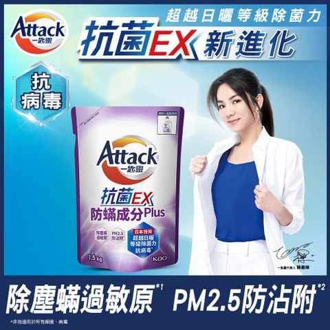 一匙靈Attack 抗菌EX防螨成分PLUS洗衣精 補充包1.5kg