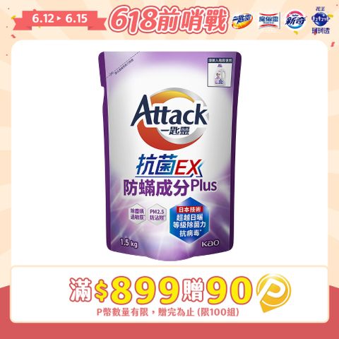 一匙靈Attack 抗菌EX防螨成分PLUS洗衣精 補充包1.5kg