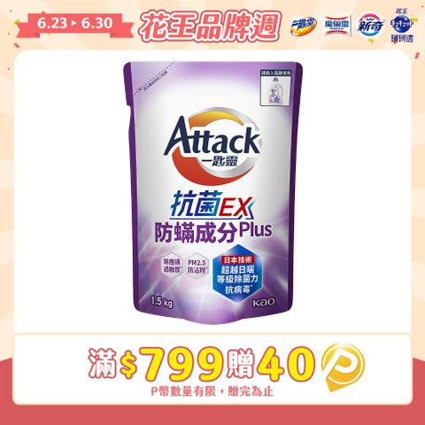 一匙靈Attack 抗菌EX防螨成分PLUS洗衣精 補充包1.5kg