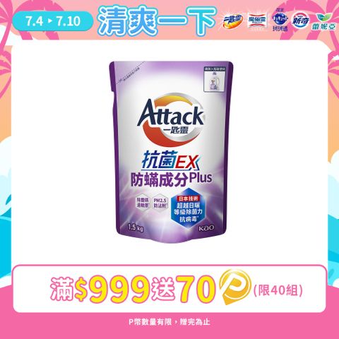 一匙靈Attack 抗菌EX防螨成分PLUS洗衣精 補充包1.5kg